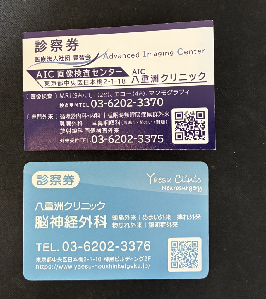 八重洲クリニック（旧住所）診察券