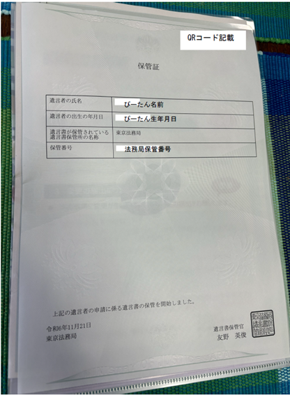 自筆遺言書の保管証