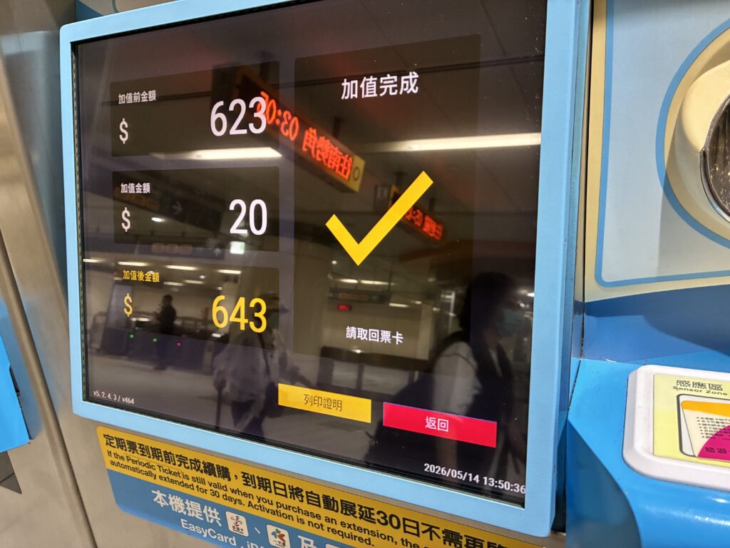 台湾MRT券売機/悠遊カードチャージ完了画面
