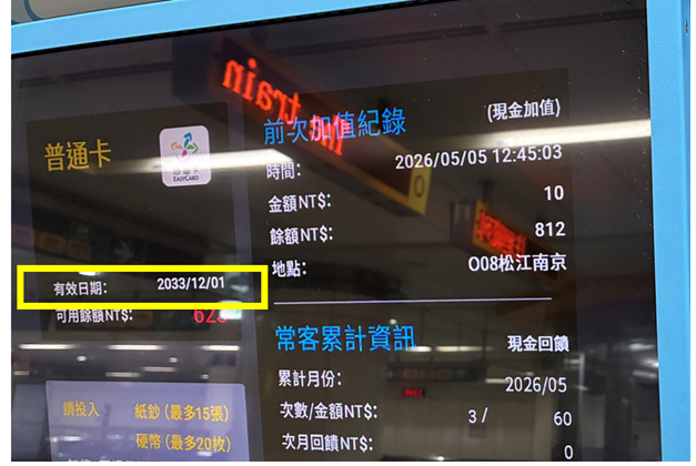 台湾MRT券売機/有効期限を確認できる